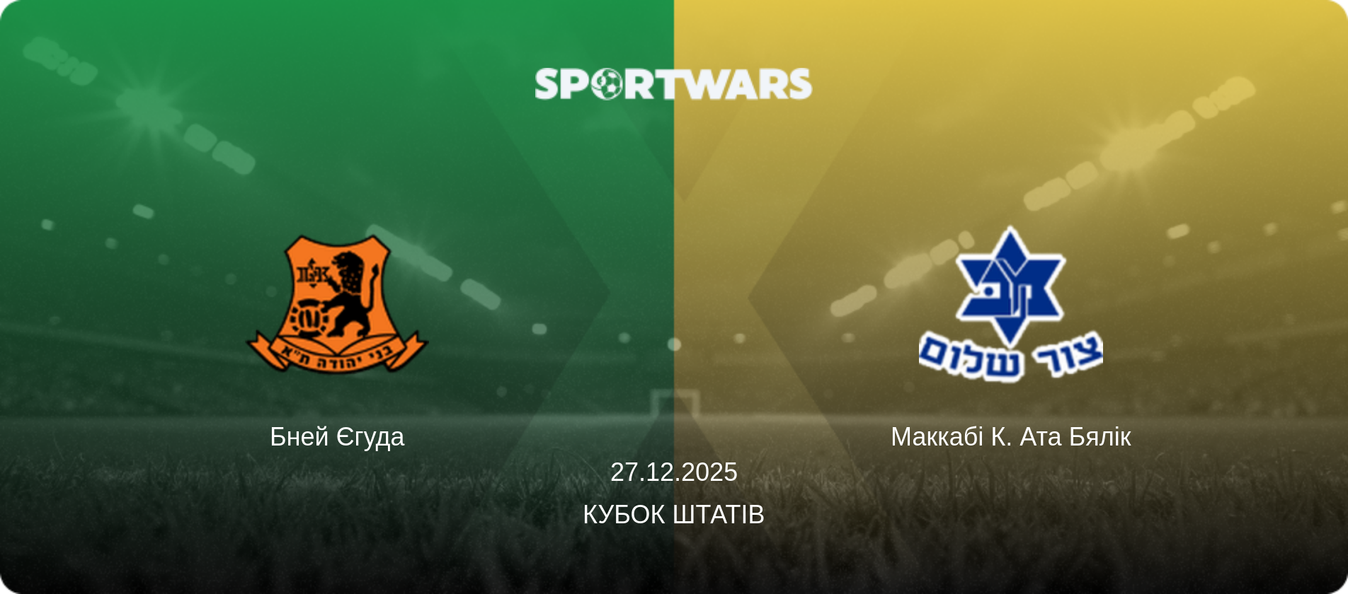 Бней Єгуда - Маккабі К. Ата Бялік, 27.12.2025 — Кубок Штатів (анонс матчу)