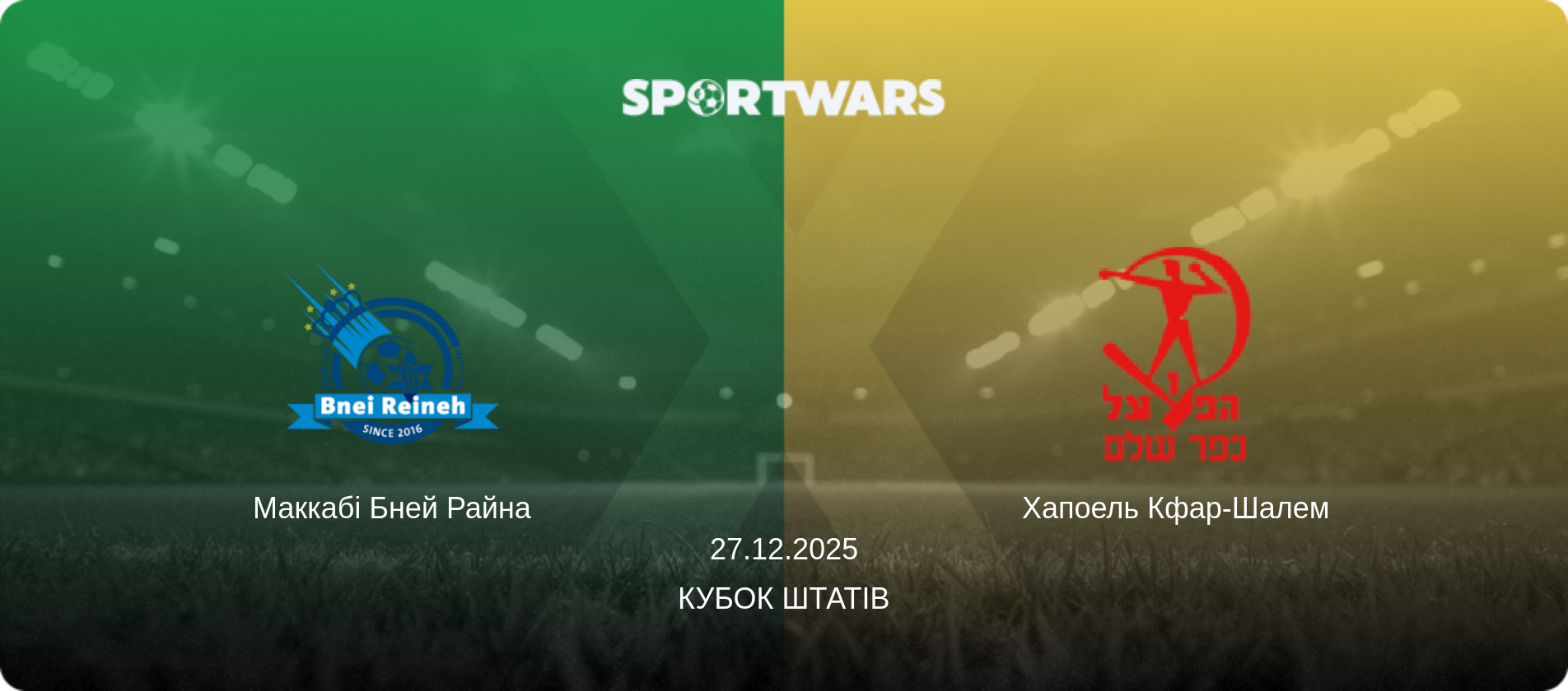 Маккабі Бней Райна - Хапоель Кфар-Шалем, 27.12.2025 — Кубок Штатів (анонс матчу)