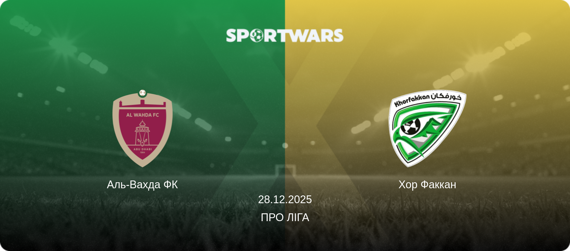 Аль-Вахда ФК - Хор Факкан, 28.12.2025 — Про Ліга (анонс матчу)