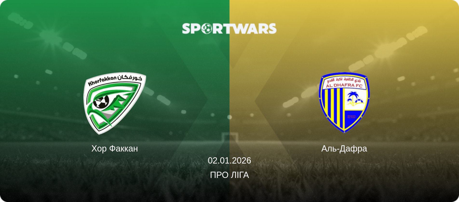 Хор Факкан - Аль-Дафра, 02.01.2026 — Про Ліга (анонс матчу)