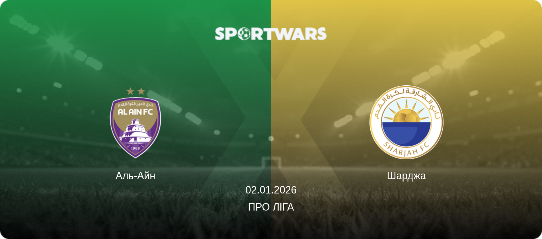 Аль-Айн - Шарджа, 02.01.2026 — Про Ліга (анонс матчу)