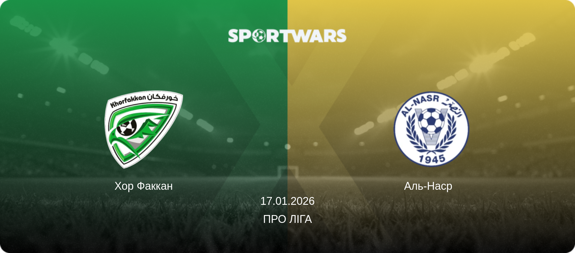 Хор Факкан - Аль-Наср  , 17.01.2026 — Про Ліга (анонс матчу)