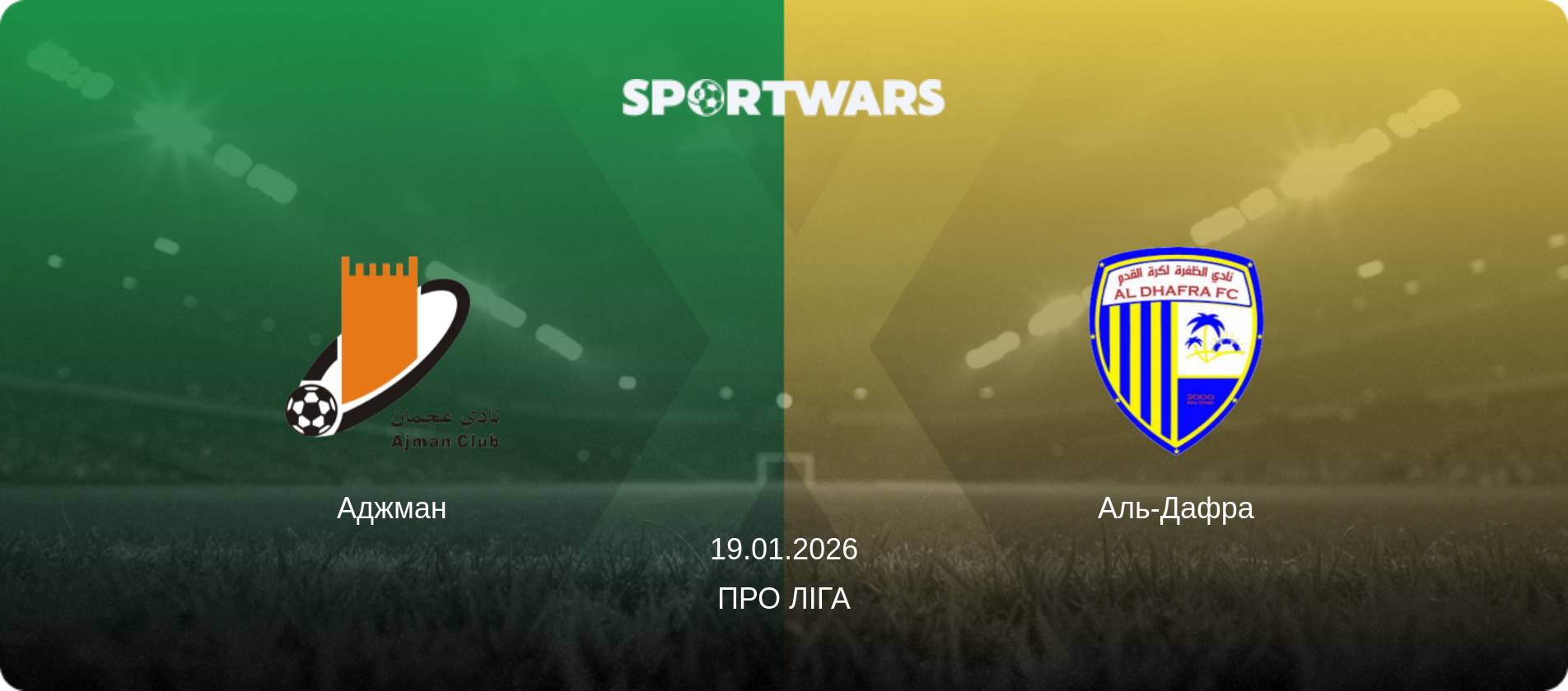 Аджман - Аль-Дафра, 19.01.2026 — Про Ліга (анонс матчу)