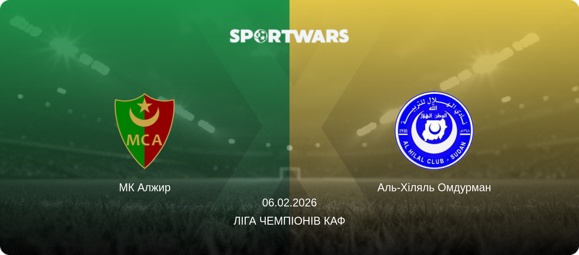 МК Алжир - Аль-Хіляль Омдурман, 06.02.2026 — Ліга чемпіонів КАФ (анонс матчу)
