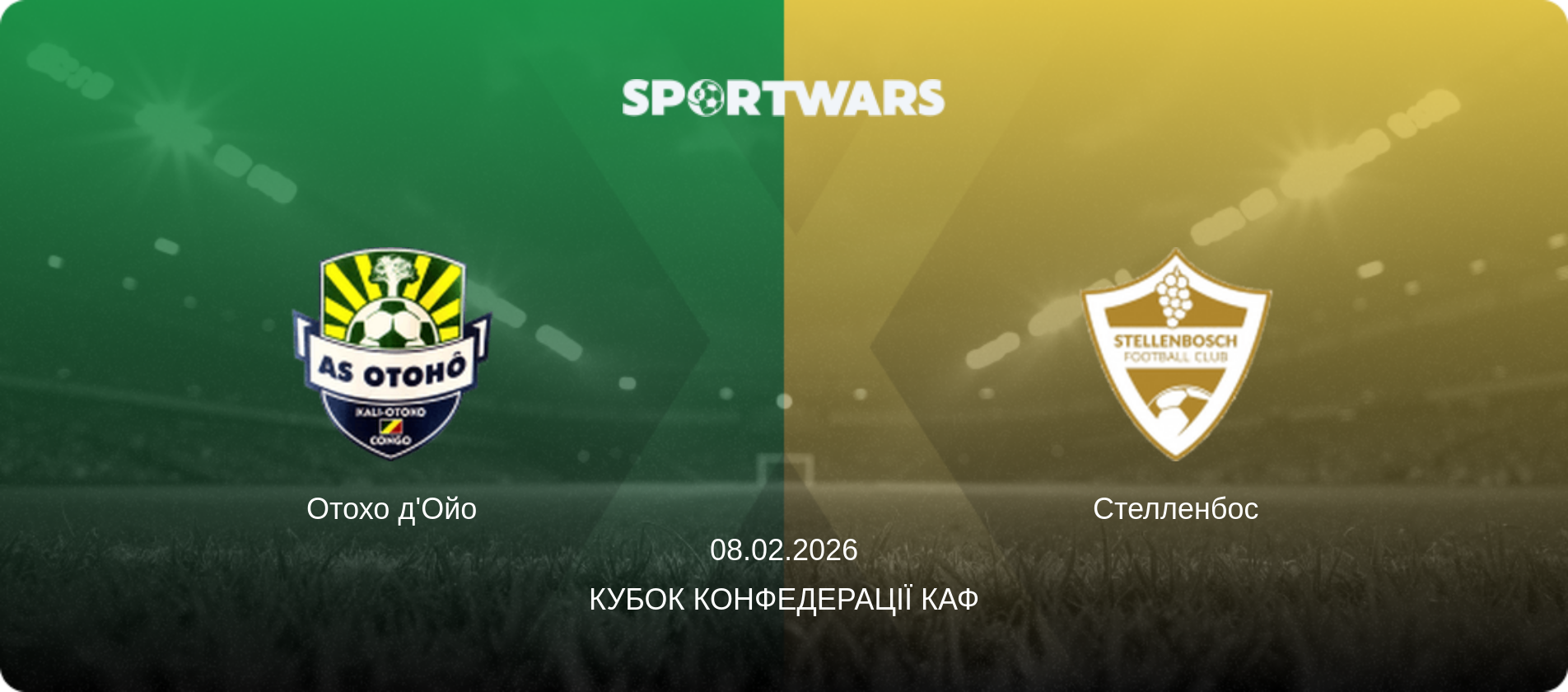 Отохо д'Ойо - Стелленбос, 08.02.2026 — Кубок конфедерації КАФ (анонс матчу)