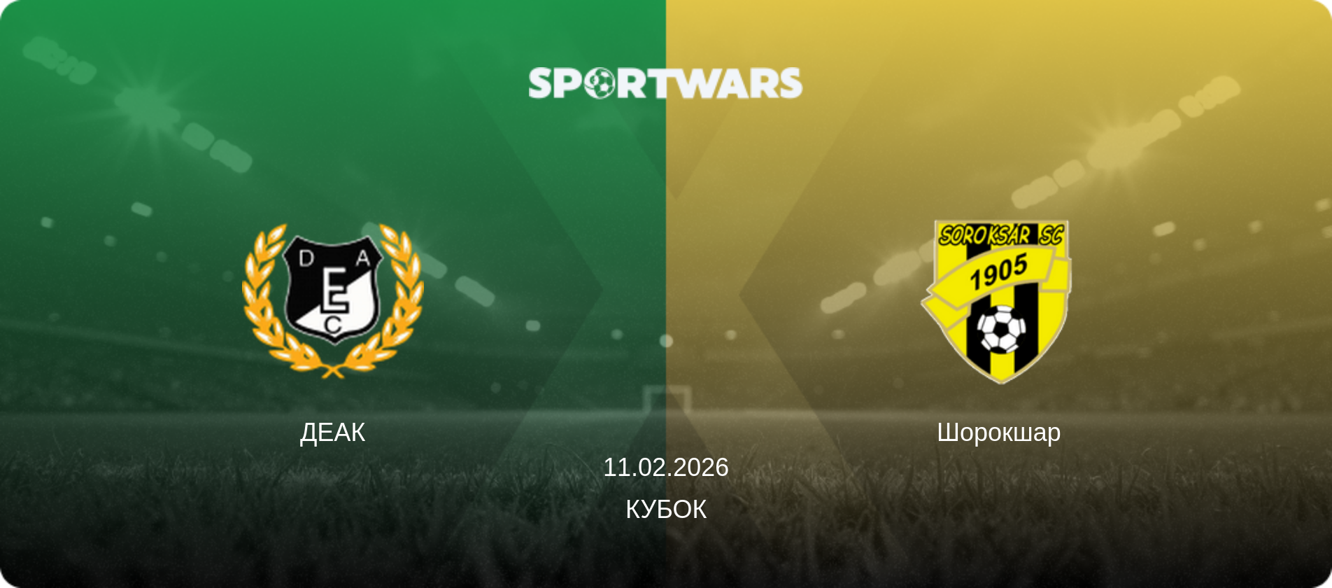 ДЕАК - Шорокшар, 11.02.2026 — Кубок (анонс матчу)