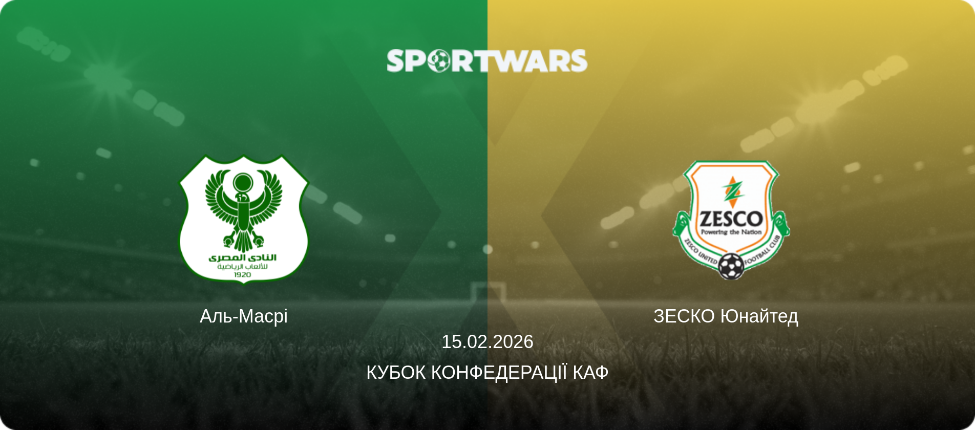 Аль-Масрі - ЗЕСКО Юнайтед  , 15.02.2026 — Кубок конфедерації КАФ (анонс матчу)