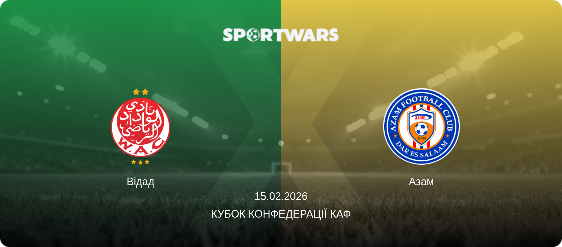 Відад - Азам, 15.02.2026 — Кубок конфедерації КАФ (анонс матчу)