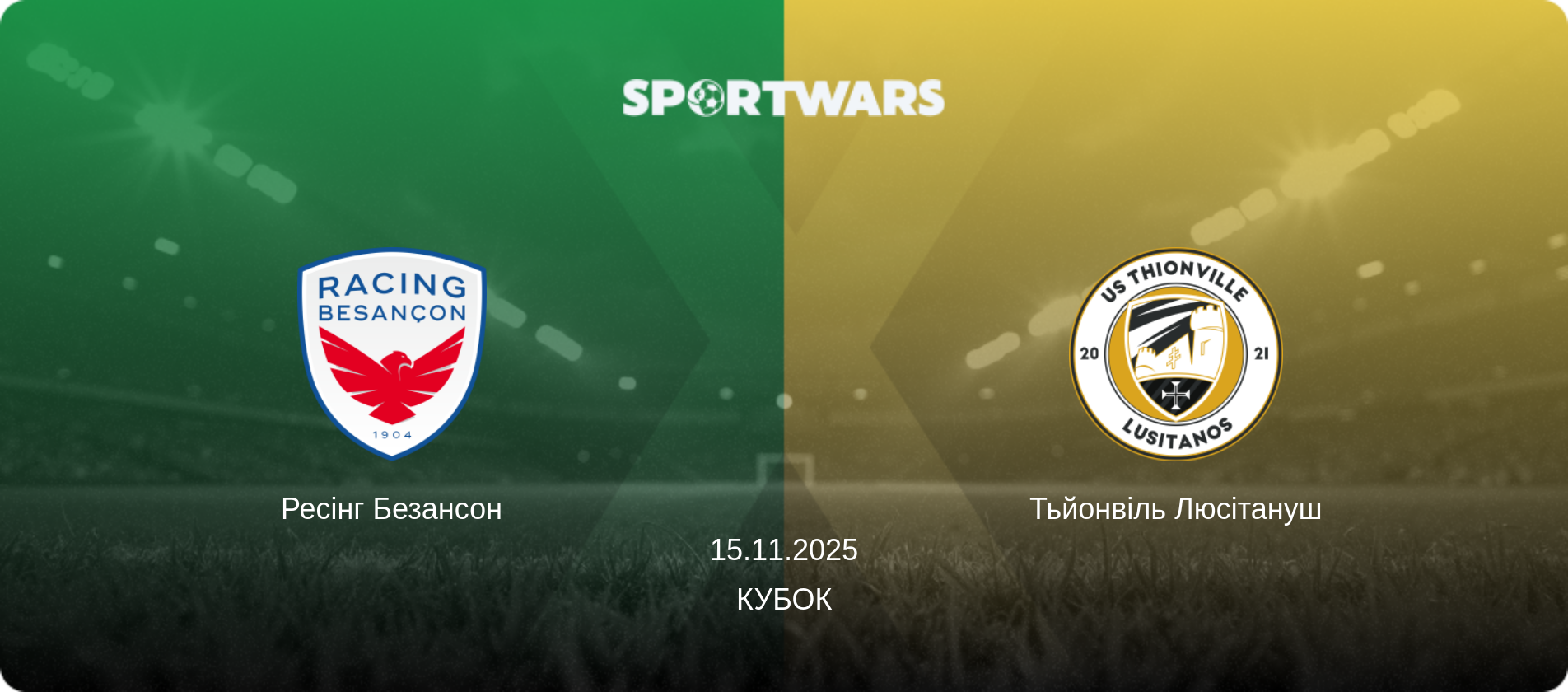 Ресінг Безансон - Тьйонвіль Люсітануш, 15.11.2025 — Кубок (анонс матчу)