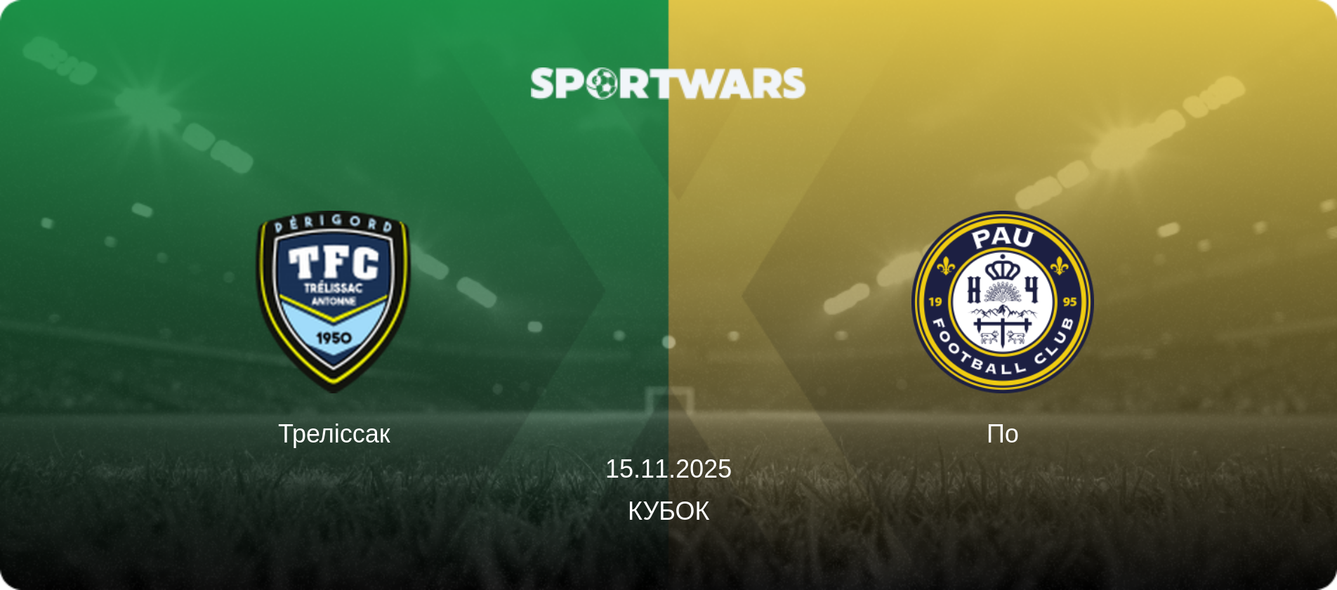 Треліссак - По, 15.11.2025 — Кубок (анонс матчу)