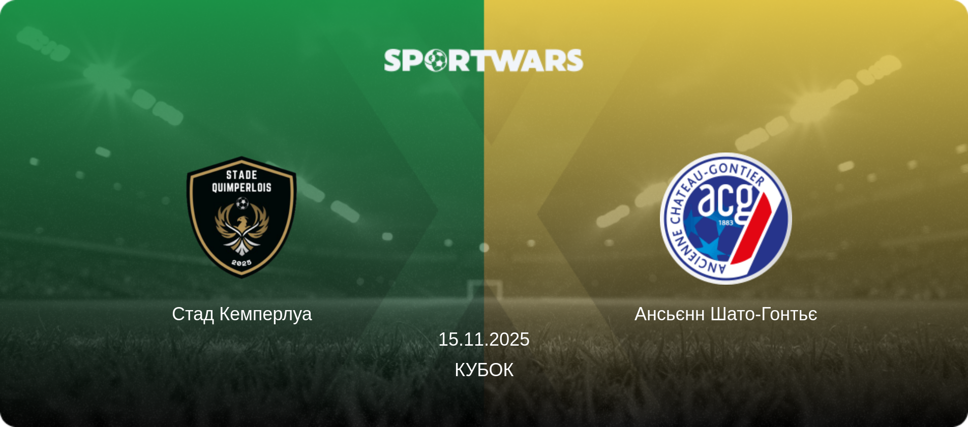 Стад Кемперлуа - Ансьєнн Шато-Гонтьє, 15.11.2025 — Кубок (анонс матчу)