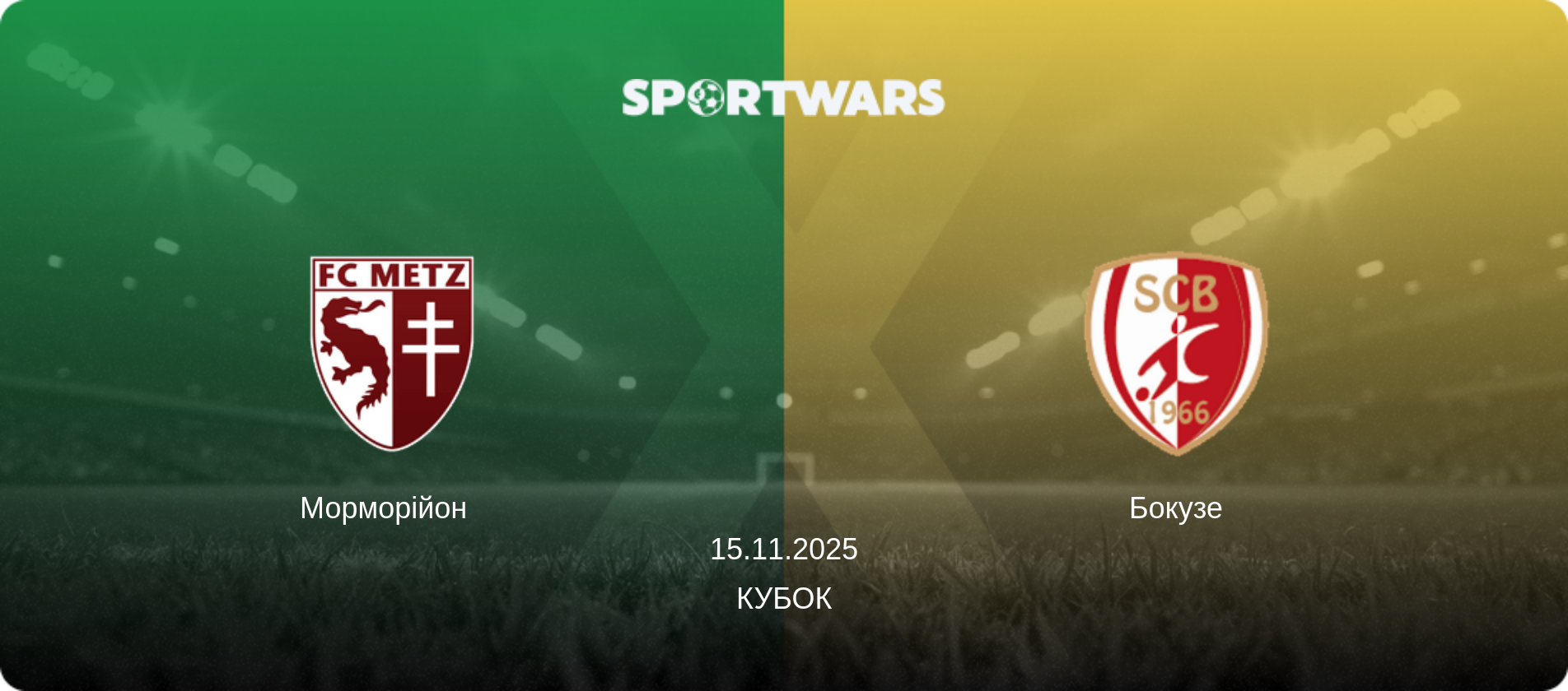 Морморійон   - Бокузе, 15.11.2025 — Кубок (анонс матчу)