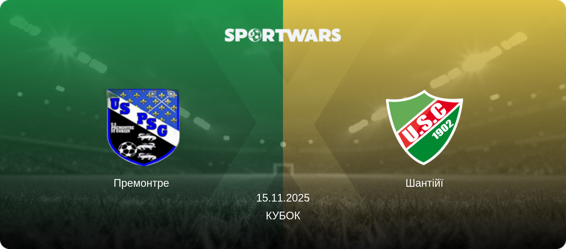 Премонтре - Шантійї, 15.11.2025 — Кубок (анонс матчу)