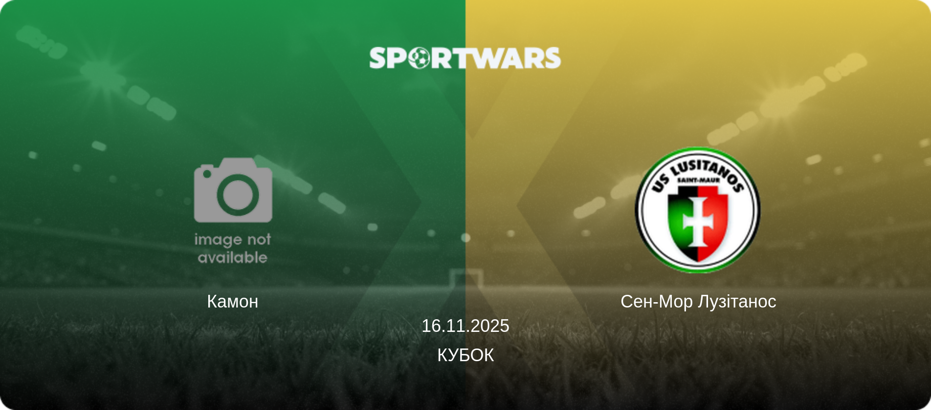 Камон - Сен-Мор Лузітанос, 16.11.2025 — Кубок (анонс матчу)