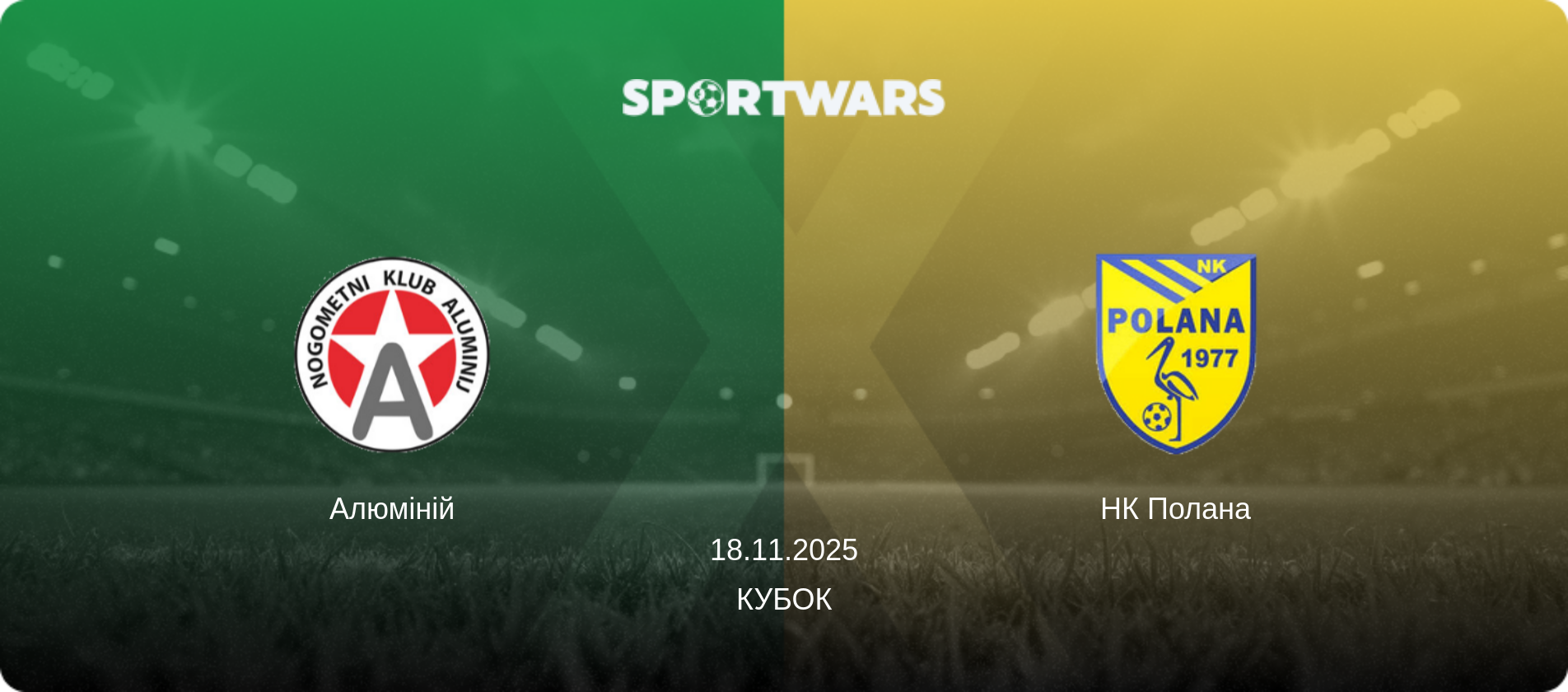 Алюміній - НК Полана, 18.11.2025 — Кубок (анонс матчу)