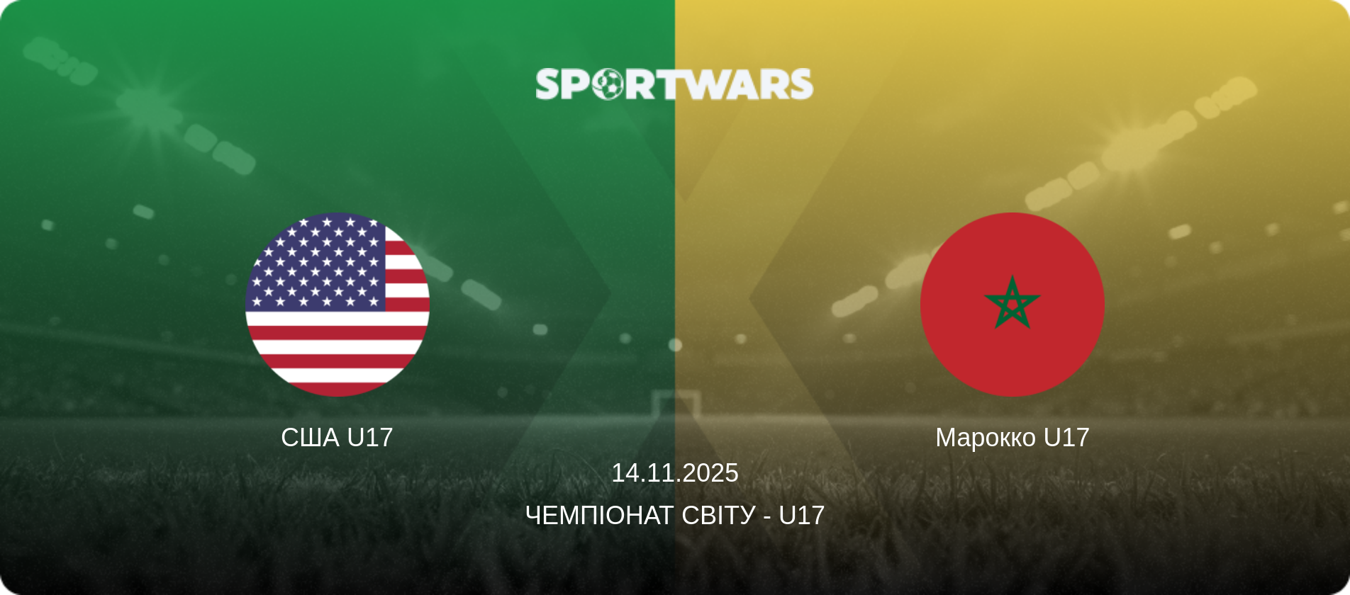 США U17 - Марокко U17, 14.11.2025 — Чемпіонат світу - U17 (анонс матчу)