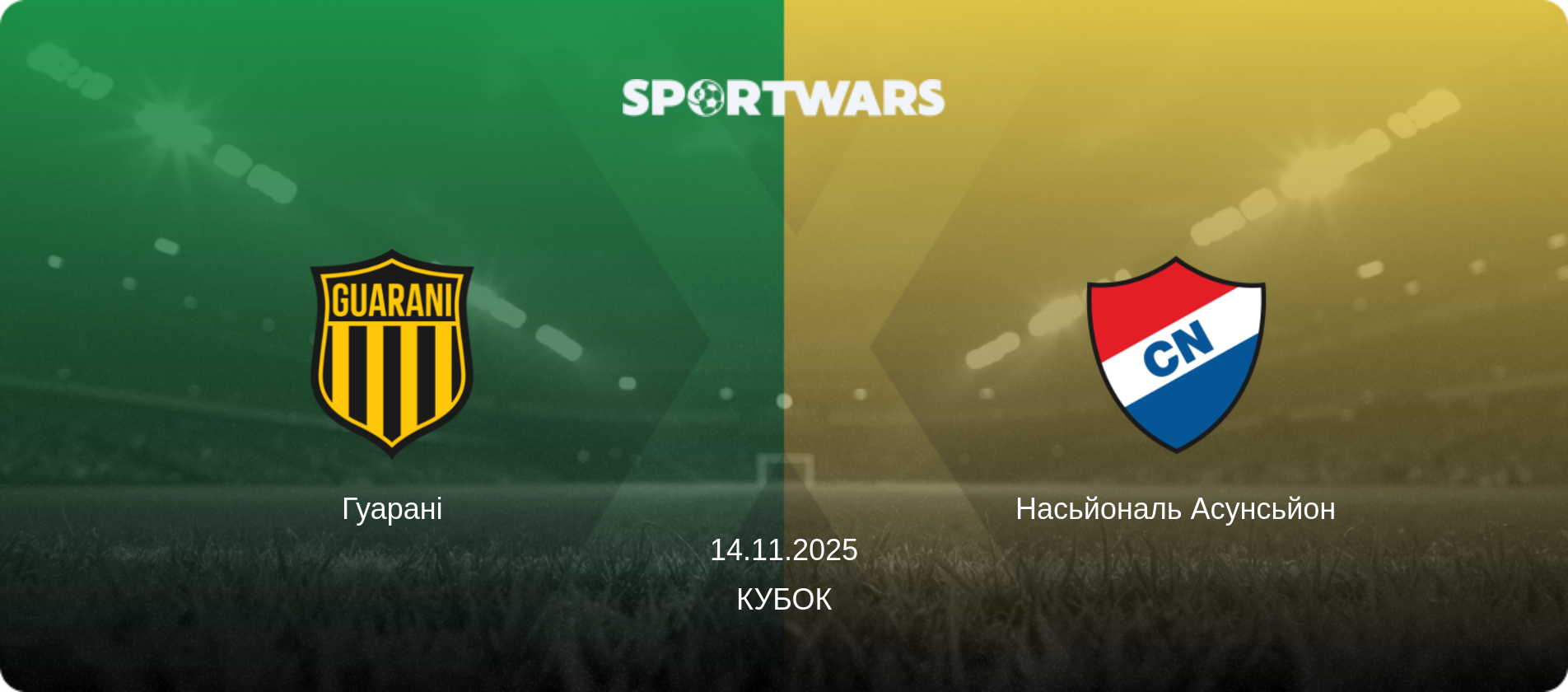 Гуарані - Насьйональ Асунсьйон, 14.11.2025 — Кубок (анонс матчу)