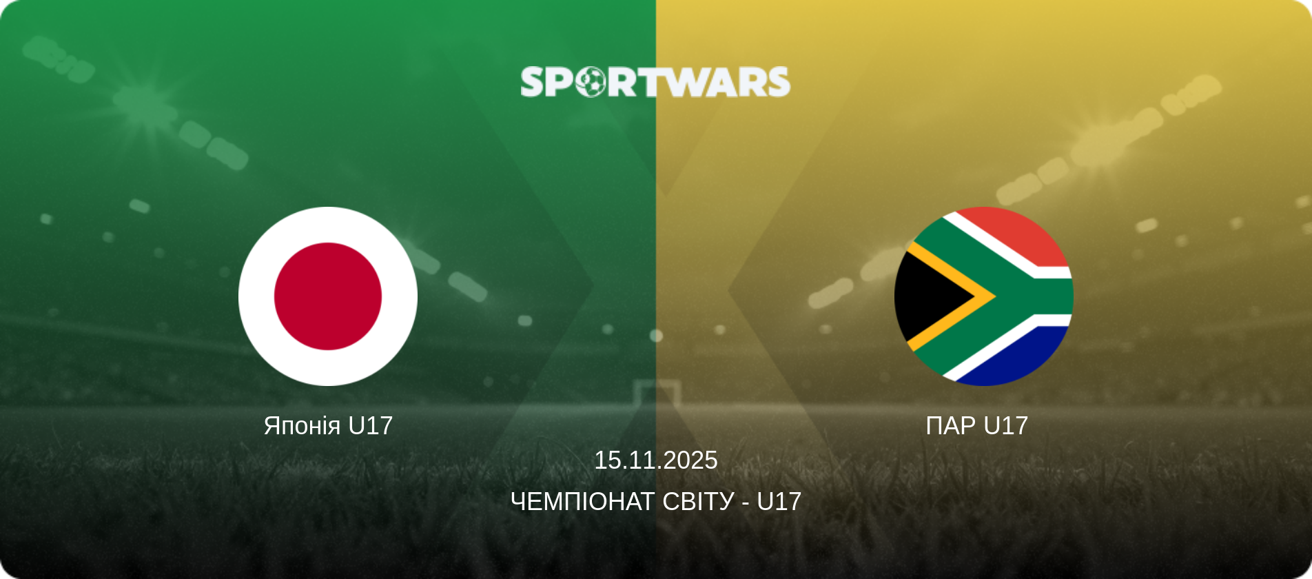 Японія U17 - ПАР U17  , 15.11.2025 — Чемпіонат світу - U17 (анонс матчу)