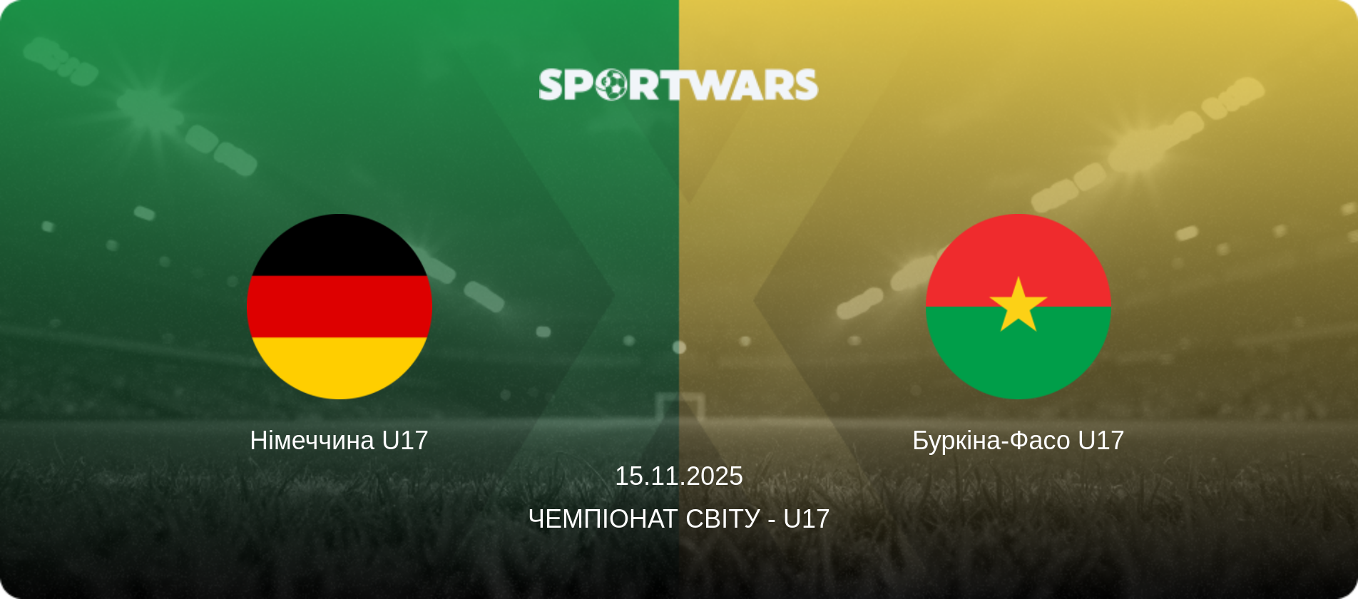Німеччина U17 - Буркіна-Фасо U17, 15.11.2025 — Чемпіонат світу - U17 (анонс матчу)