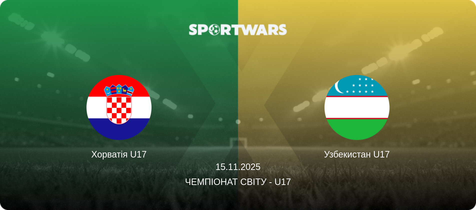 Хорватія U17 - Узбекистан U17, 15.11.2025 — Чемпіонат світу - U17 (анонс матчу)