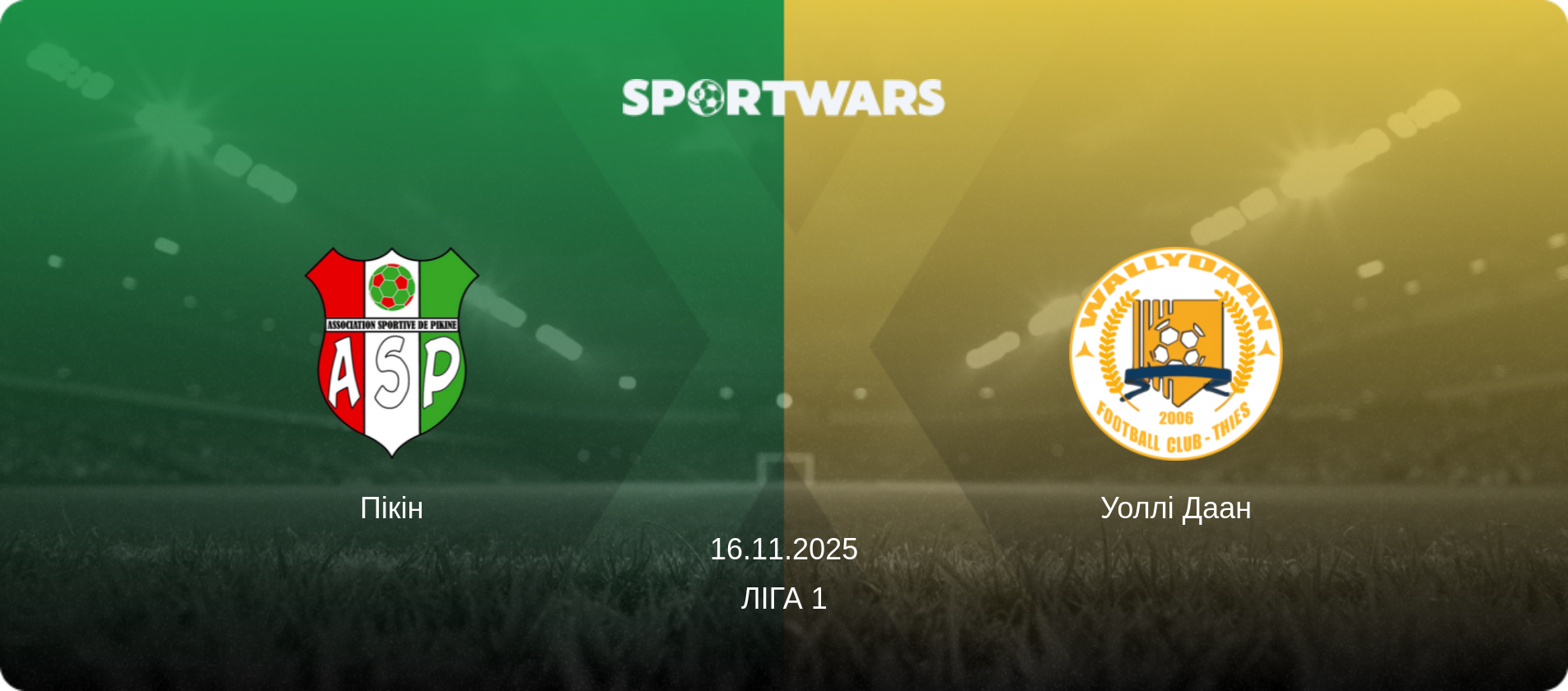 Пікін - Уоллі Даан, 16.11.2025 — Ліга 1 (анонс матчу)