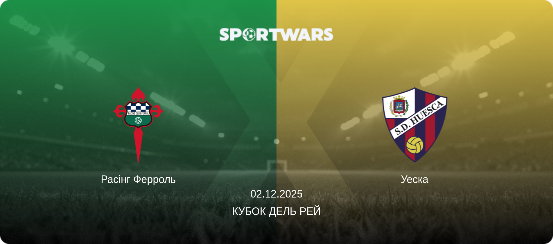Расінг Ферроль - Уеска, 02.12.2025 — Кубок дель Рей (анонс матчу)