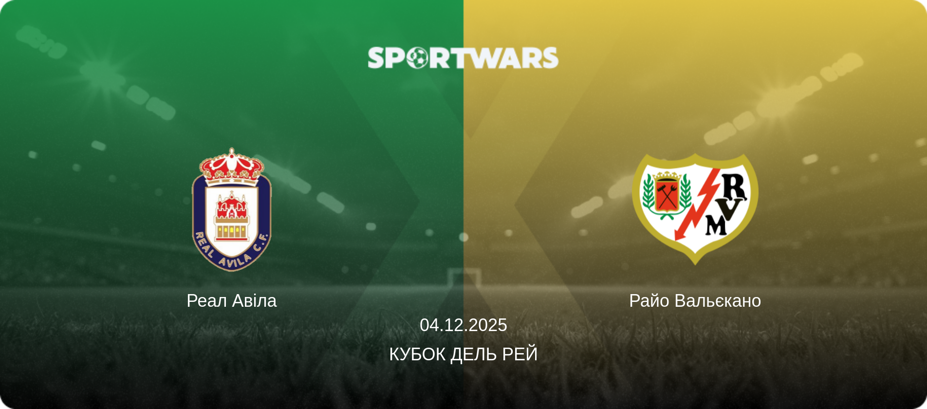 Реал Авіла - Райо Вальєкано, 04.12.2025 — Кубок дель Рей (анонс матчу)