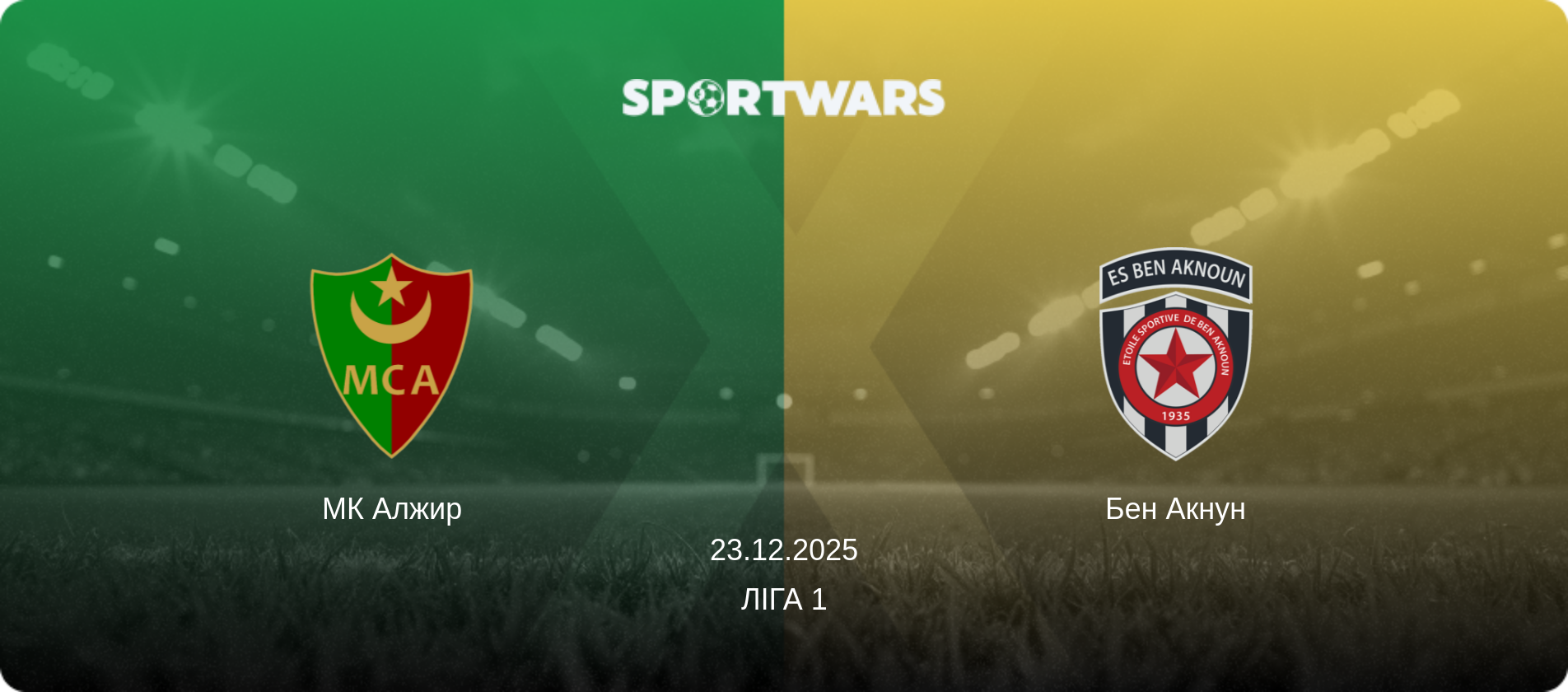 МК Алжир - Бен Акнун, 23.12.2025 — Ліга 1 (анонс матчу)