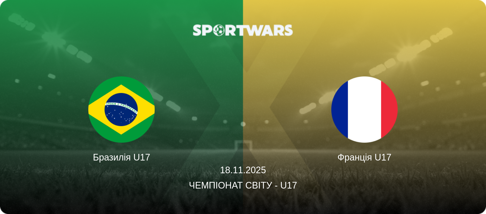 Бразилія U17 - Франція U17, 18.11.2025 — Чемпіонат світу - U17 (анонс матчу)