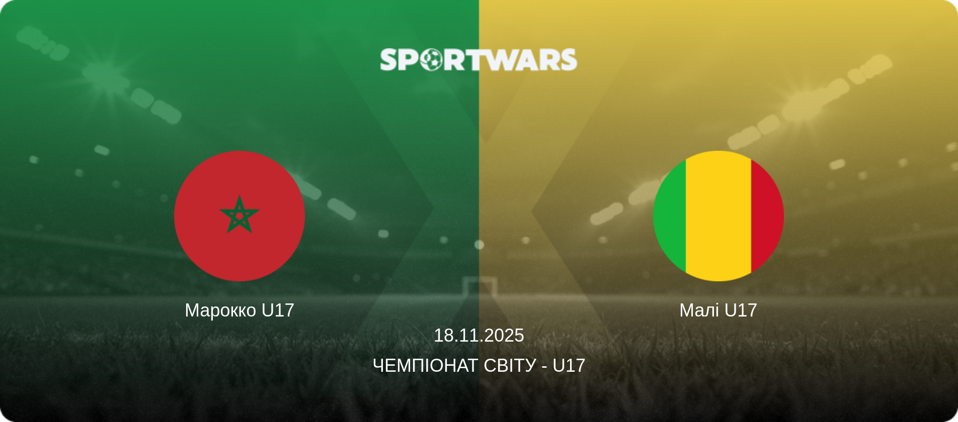 Марокко U17 - Малі U17, 18.11.2025 — Чемпіонат світу - U17 (анонс матчу)