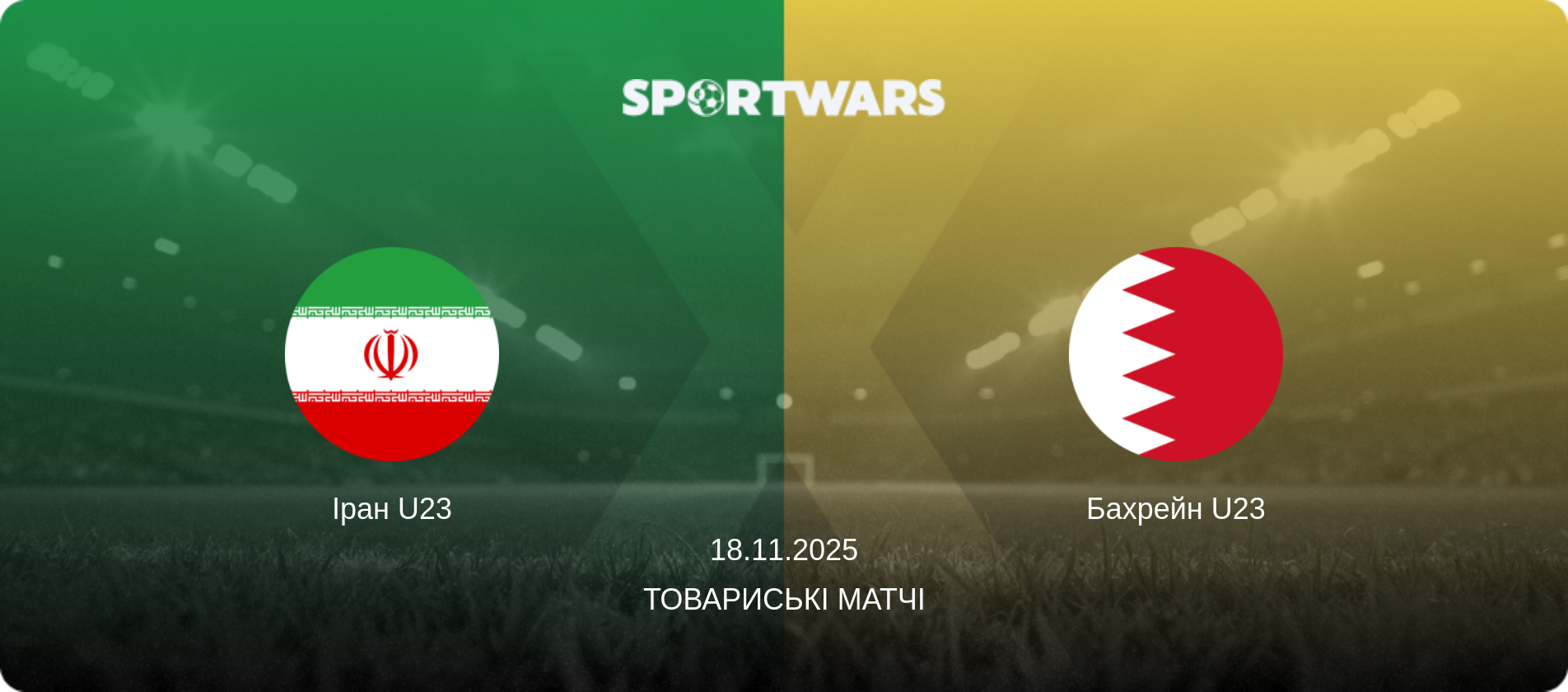 Іран U23 - Бахрейн U23, 18.11.2025 — Товариські матчі (анонс матчу)