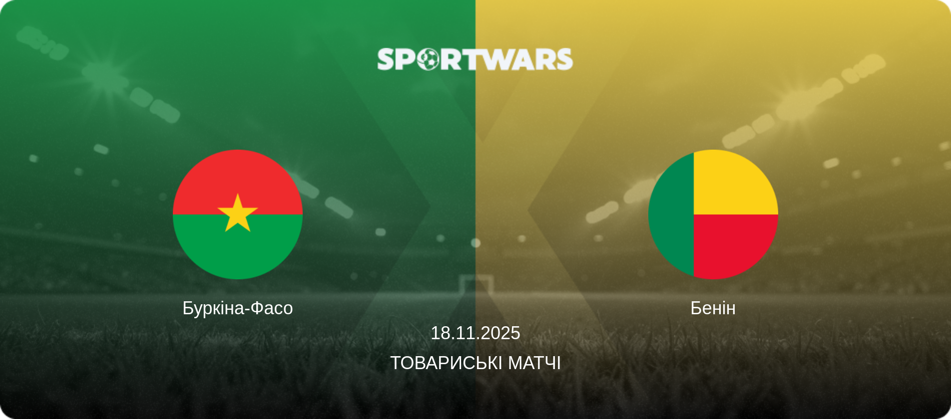 Буркіна-Фасо - Бенін, 18.11.2025 — Товариські матчі (анонс матчу)