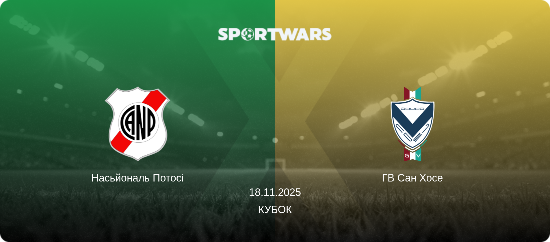 Насьйональ Потосі - ГВ Сан Хосе, 18.11.2025 — Кубок (анонс матчу)