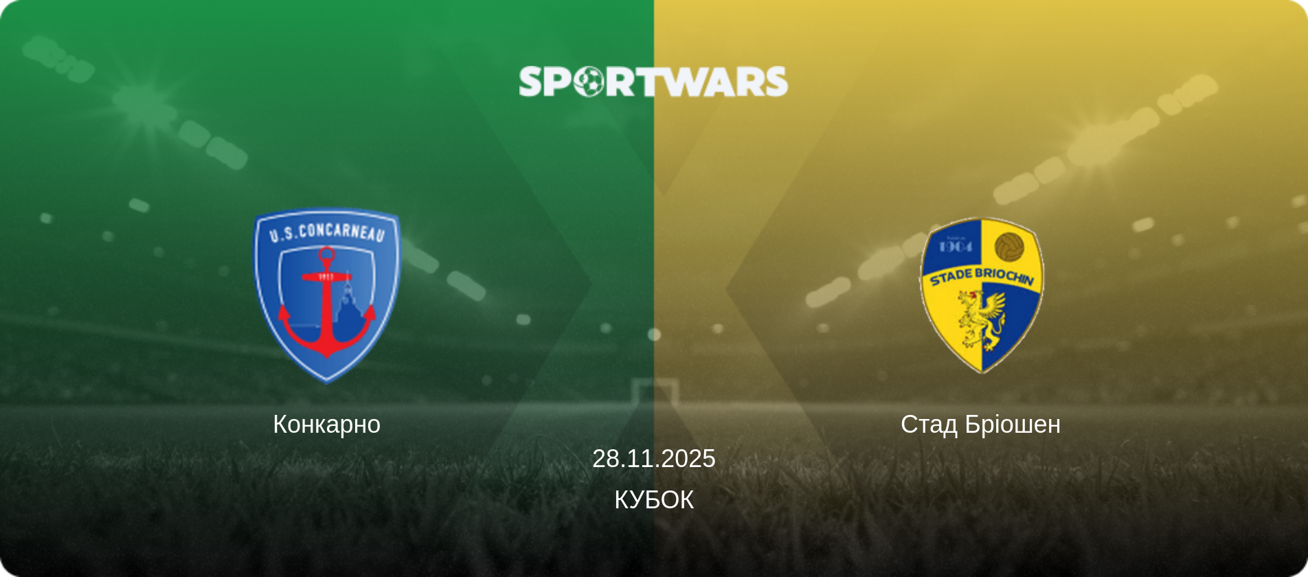 Конкарно - Стад Бріошен, 28.11.2025 — Кубок (анонс матчу)