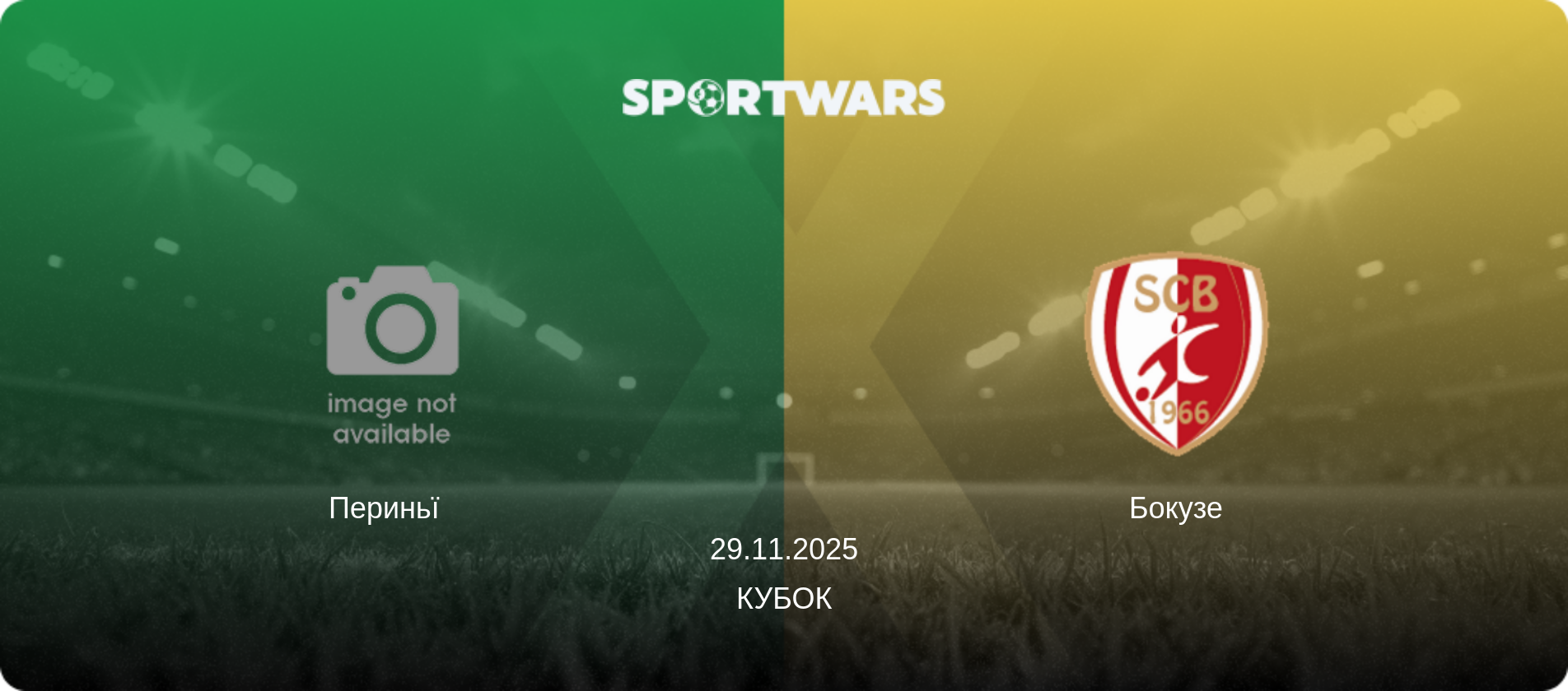 Периньї   - Бокузе, 29.11.2025 — Кубок (анонс матчу)