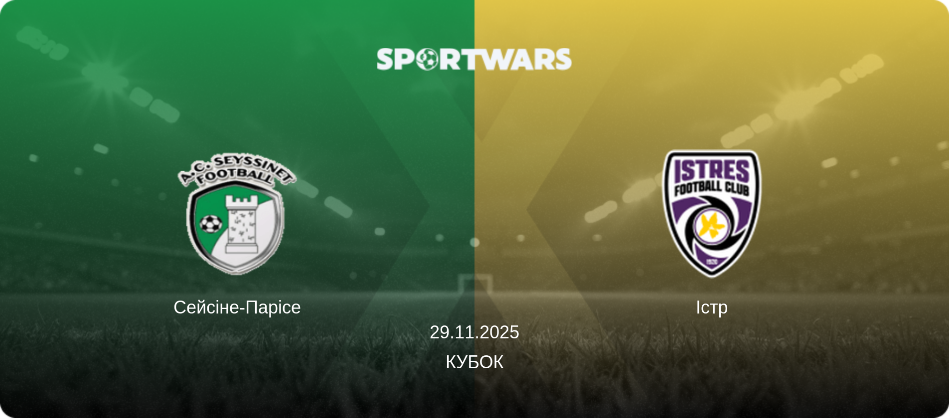 Сейсіне-Парісе - Істр, 29.11.2025 — Кубок (анонс матчу)