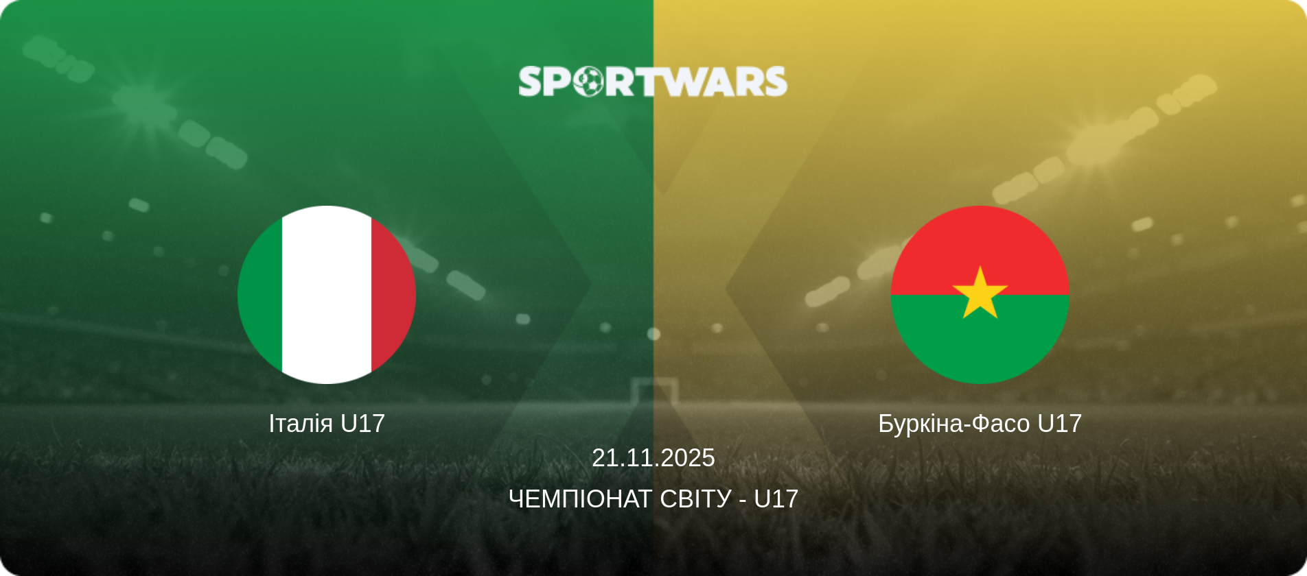 Італія U17 - Буркіна-Фасо U17, 21.11.2025 — Чемпіонат світу - U17 (анонс матчу)