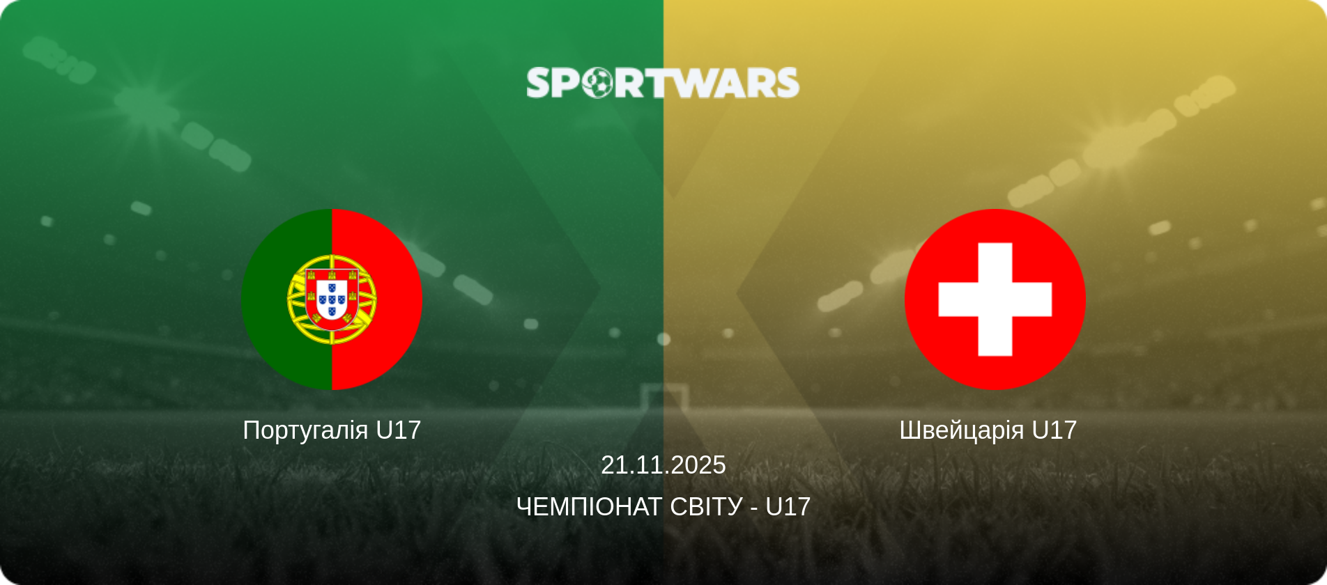 Португалія U17 - Швейцарія U17  , 21.11.2025 — Чемпіонат світу - U17 (анонс матчу)