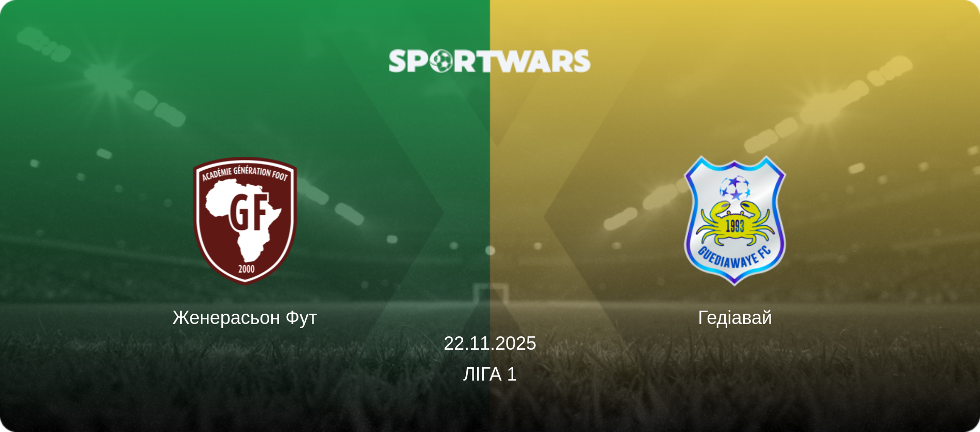 Женерасьон Фут - Гедіавай, 22.11.2025 — Ліга 1 (анонс матчу)