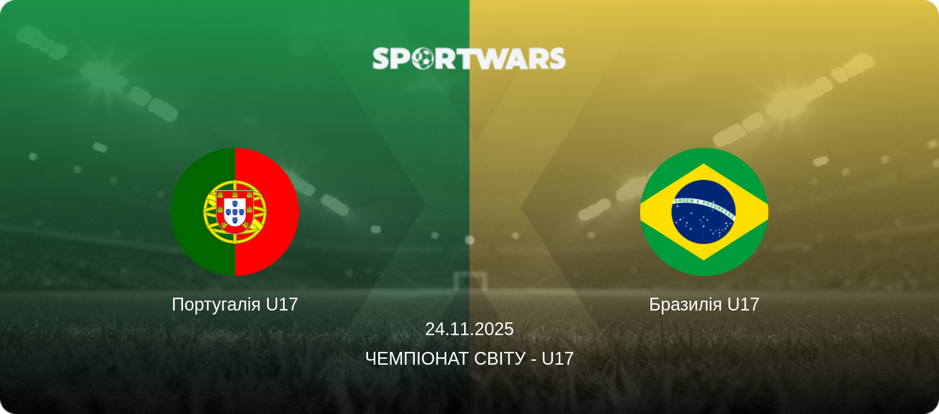 Португалія U17 - Бразилія U17, 24.11.2025 — Чемпіонат світу - U17 (анонс матчу)