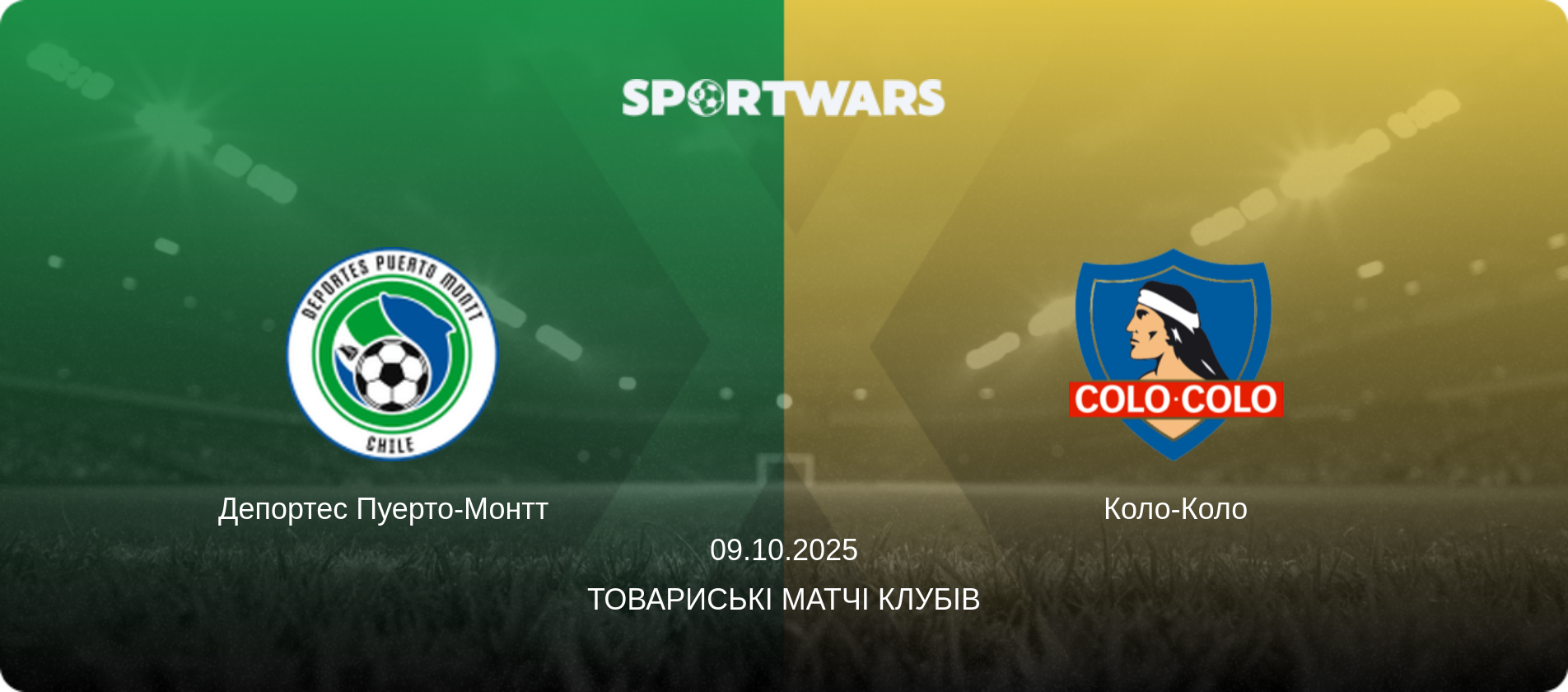 Депортес Пуерто-Монтт   - Коло-Коло, 09.10.2025 — Товариські матчі клубів (анонс матчу)