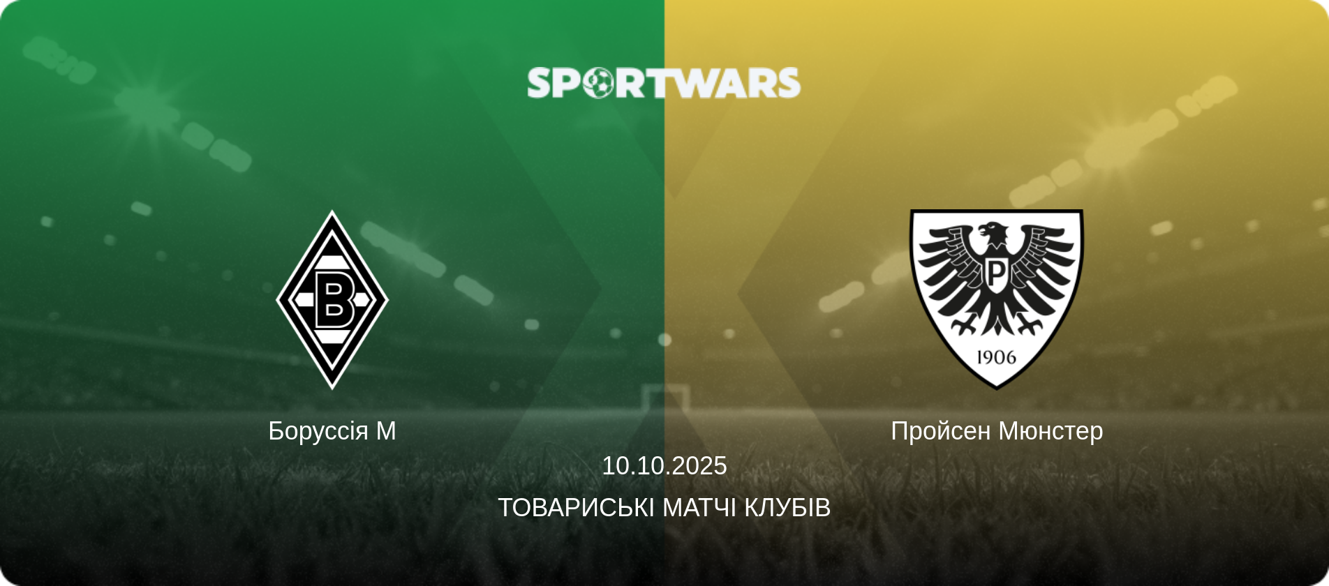 Боруссія М - Пройсен Мюнстер, 10.10.2025 — Товариські матчі клубів (анонс матчу)