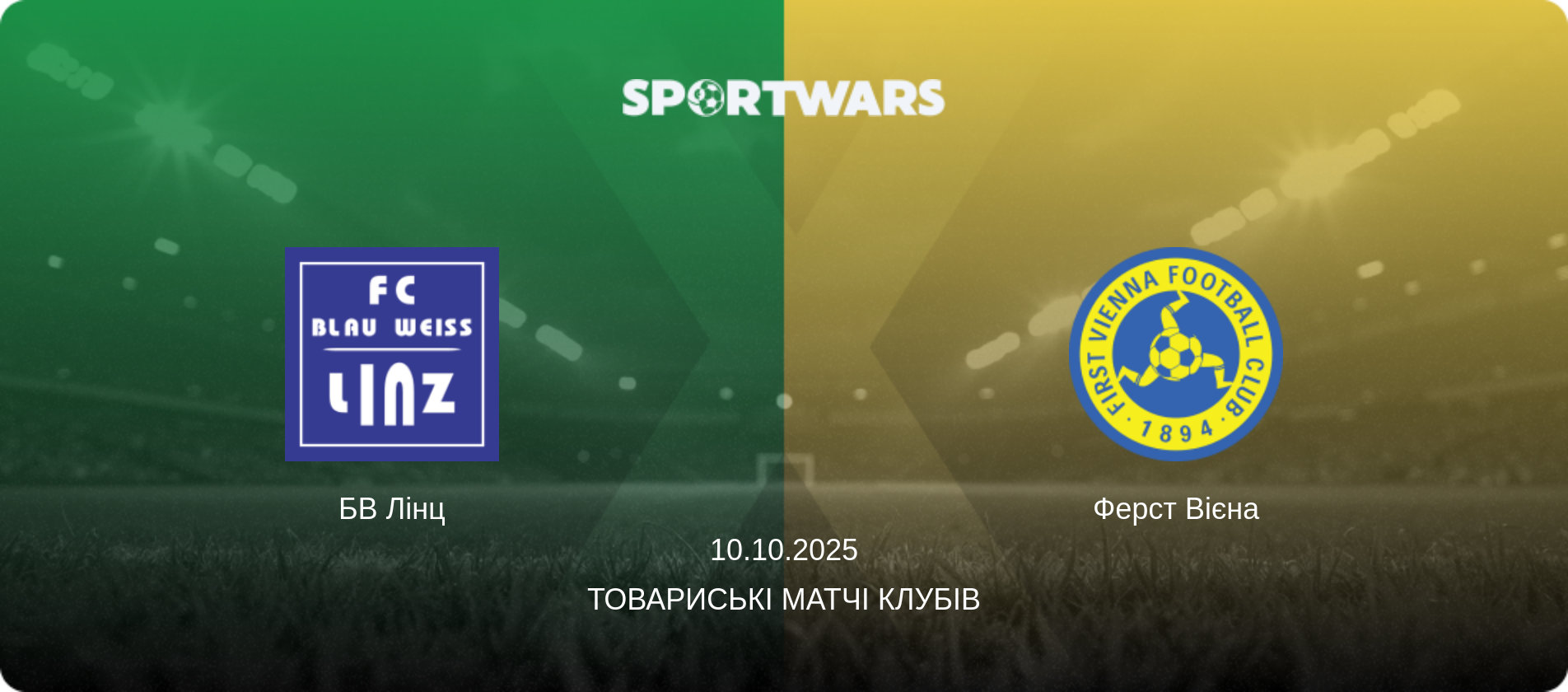 БВ Лінц - Ферст Вієна, 10.10.2025 — Товариські матчі клубів (анонс матчу)