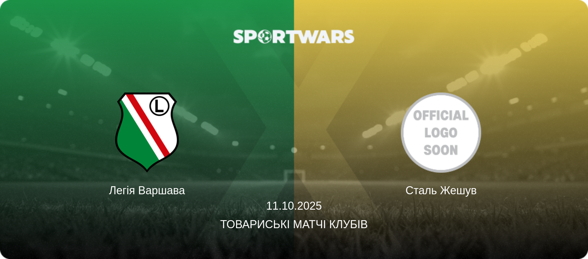 Легія Варшава - Сталь Жешув, 11.10.2025 — Товариські матчі клубів (анонс матчу)