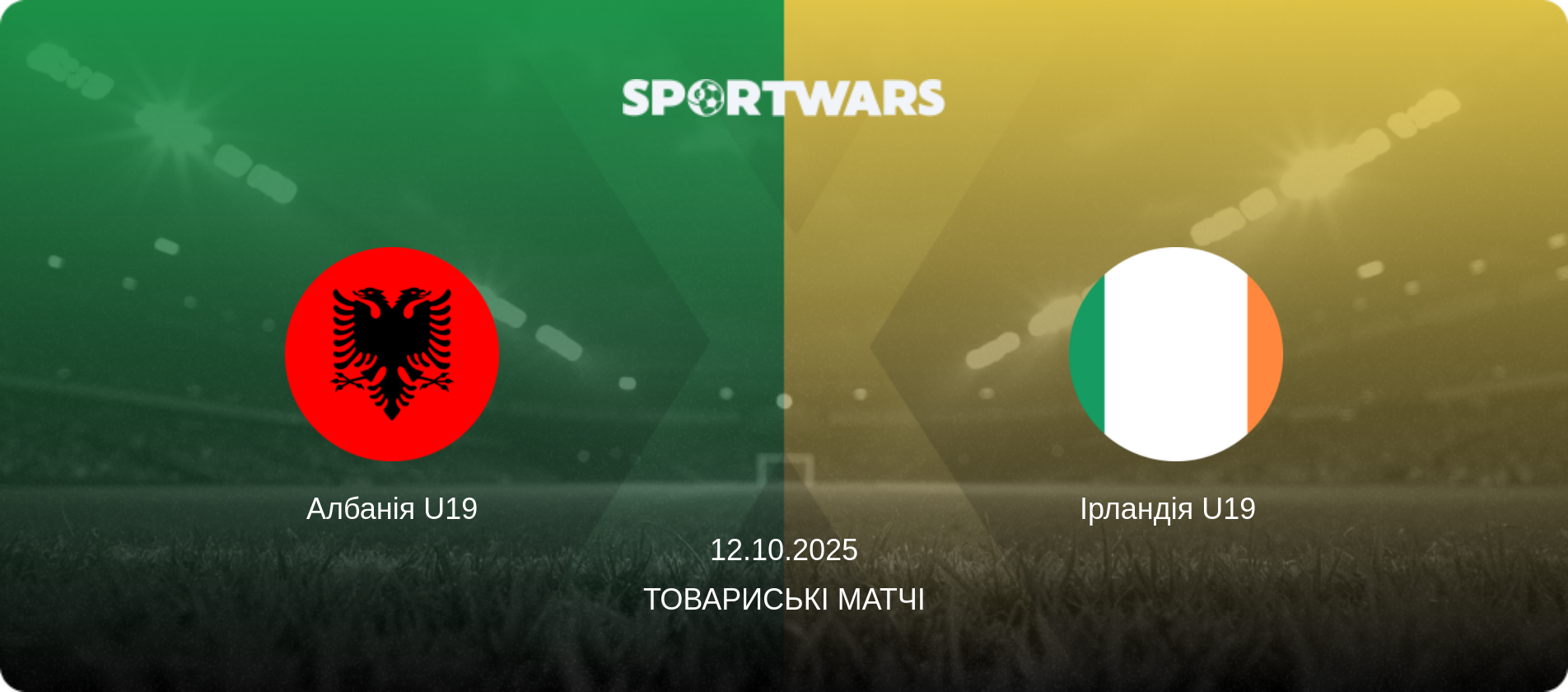 Албанія U19 - Ірландія U19  , 12.10.2025 — Товариські матчі (анонс матчу)