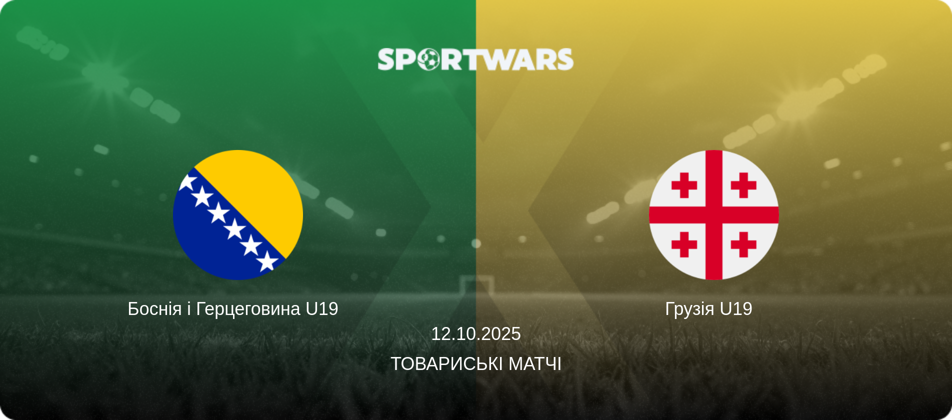 Боснія і Герцеговина U19   - Грузія U19  , 12.10.2025 — Товариські матчі (анонс матчу)