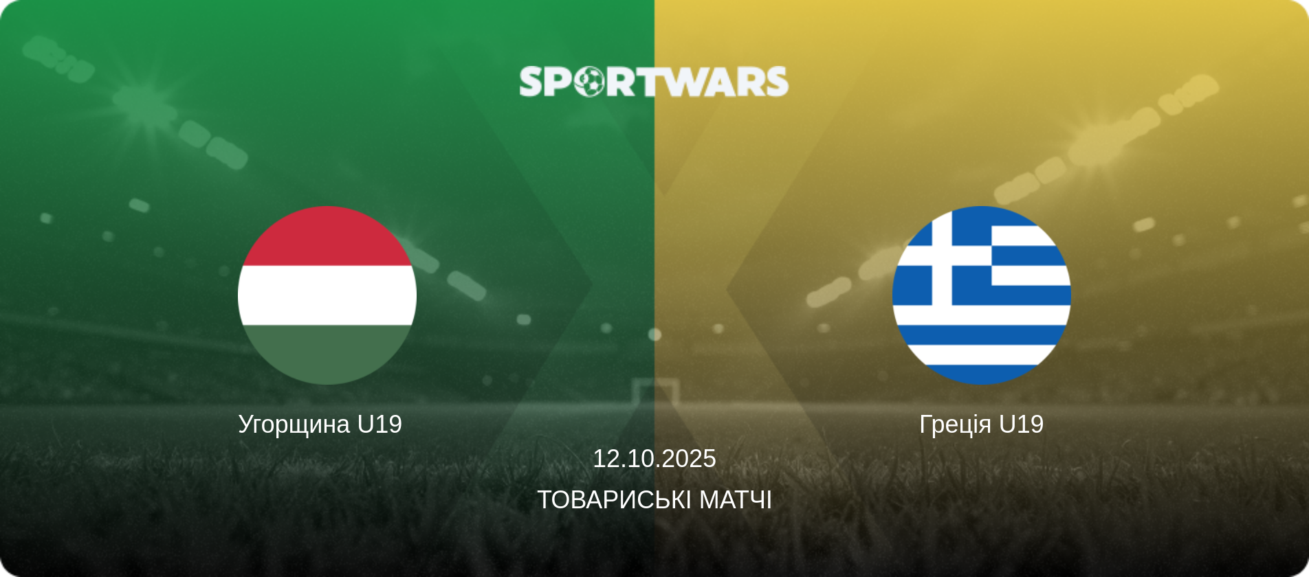 Угорщина U19   - Греція U19, 12.10.2025 — Товариські матчі (анонс матчу)