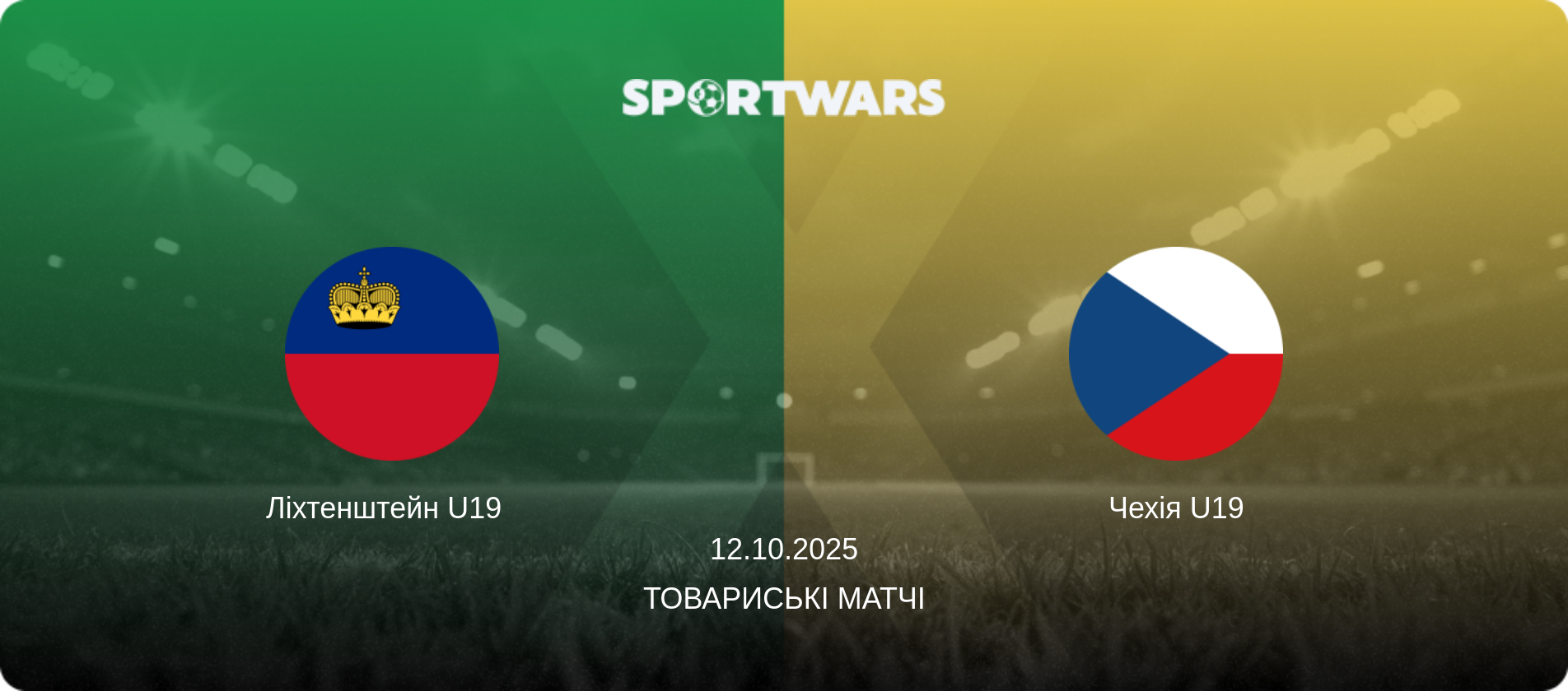 Ліхтенштейн U19   - Чехія U19, 12.10.2025 — Товариські матчі (анонс матчу)