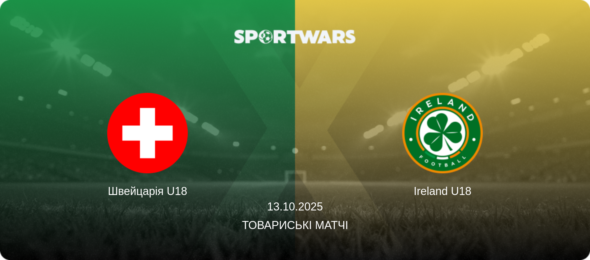 Швейцарія U18 - Ireland U18, 13.10.2025 — Товариські матчі (анонс матчу)