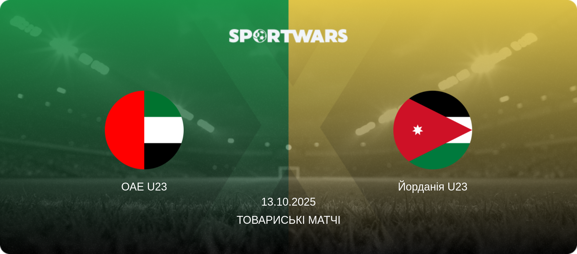 ОАЕ U23 - Йорданія U23, 13.10.2025 — Товариські матчі (анонс матчу)